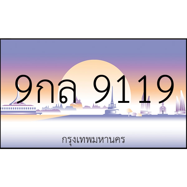 9กล 9119